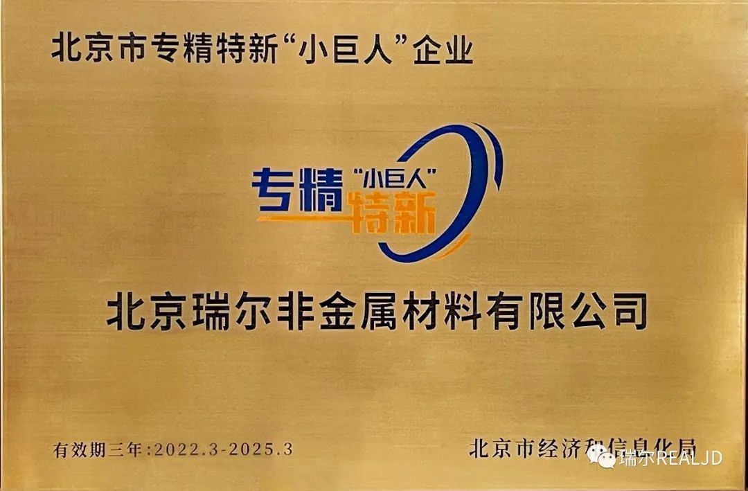 榮幸！瑞爾公司喜獲“專精特新小巨人”榮譽(yù)